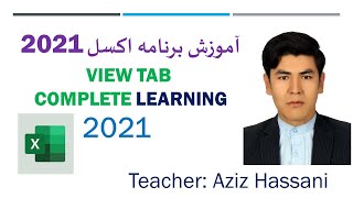View Tab in excel 2021 tutorial آموزش کامل تب وییو در اکسل screenshot 2