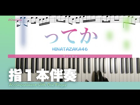 【楽譜/指1本伴奏】ってか-日向坂46