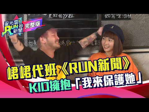 KID留言給未來老婆 峮峮落淚願更勇敢│20201228星光雲！RUN新聞-RUN新聞感恩日