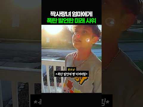 짝사랑녀 엄마에게 폭탄 발언한 미래 사위 thumbnail
