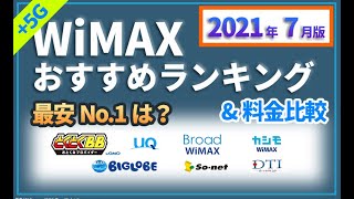 最新【WiMAX】元プロバイダー社員が解説する2021年7月最安No.1プロバイダーは？WiMAX+5Gのおすすめプロバイダーも紹介。