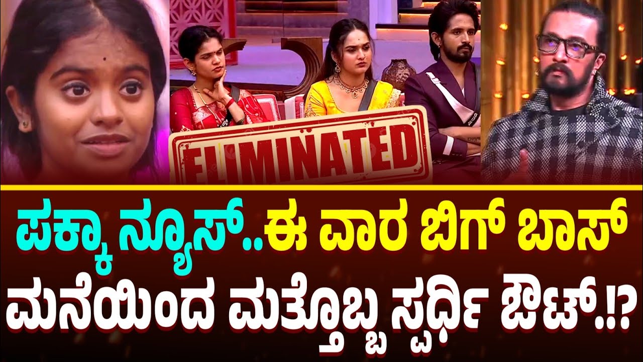 Bigg Boss Kannada Season 12 Elimination Today ! Bigg Boss Kannada Season 12 Promo Today ! BBK12