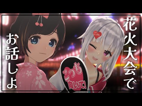 【雑談】夏はまだ終わらない。花火でも見ながら一杯いかが？【＃萌のんてぇてぇ/萌実】