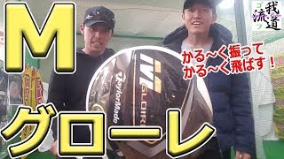 【Mグローレ】軽ーく振って飛距離出すドライバー！Taylormade Mグローレ！【ゴルフ我流道番外編】