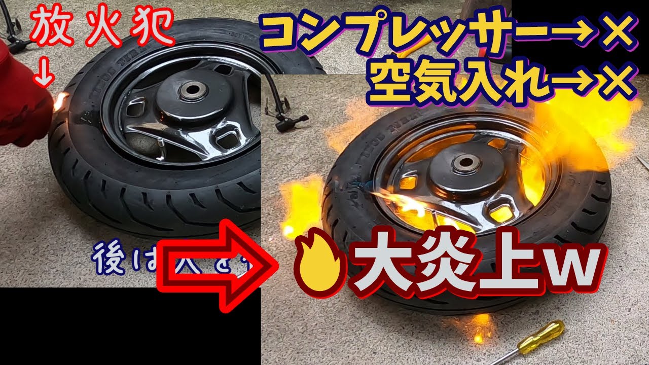 【炎上注意報！】ビードの上げ方【手組みやDIYで自宅で作業2輪も4輪も旧車族車の引っ張りタイヤ交換にもアドレスV125G】