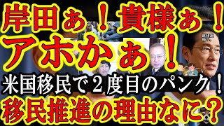 【米国もアホだぁ！NYに続いてマサチューセッツ州でも『不法移民を国民の家に住まわせろ』要請！日本にも来るぞコレ】デニーに川勝、んで百合子。左翼政治家だらけの日本地方政治家！空き家もいっぱい！経団連は移