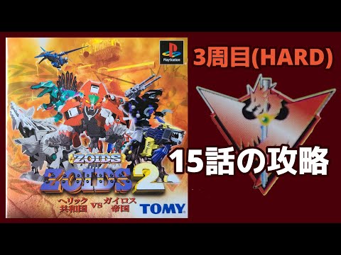 【美品】ゾイド2 ヘリック共和国vsガイロス帝国 懐かしのゾイド2ヘリック共和国VSガイロス帝国を紹介1 - YouTube