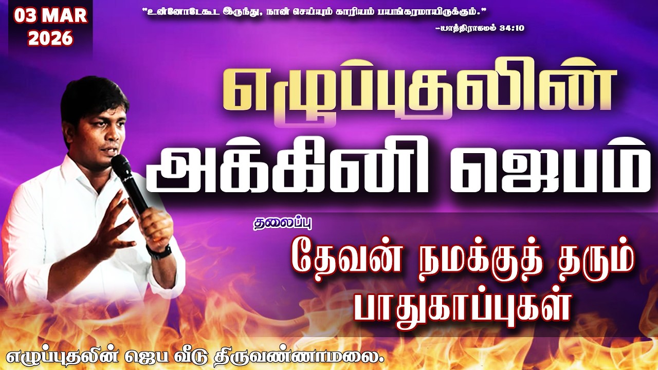 🔴🅻🅸🆅🅴 தேவன் நமக்குத் தரும் பாதுகாப்புகள் ...|| REVIVAL PRAYER HOUSE  BRO. VIJAY  DAY 2168