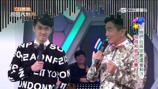 【他們比吳宗憲還會和!唱將合音合作賽!!】綜藝大熱門20150526【完整版】