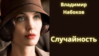 Случайность  Владимир Набоков / Рассказ /Аудиокнига