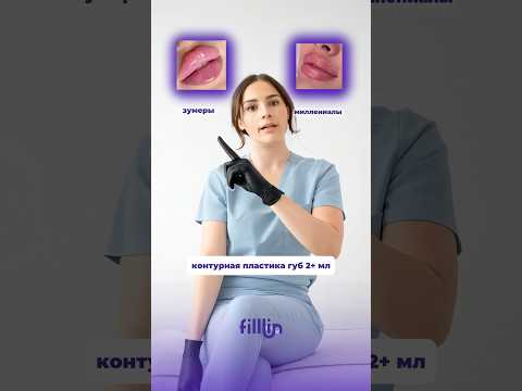 Как меняются предпочтения увеличения губ от зуммеров к миллениалам!
