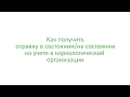 Как получить справку с наркологической организации?