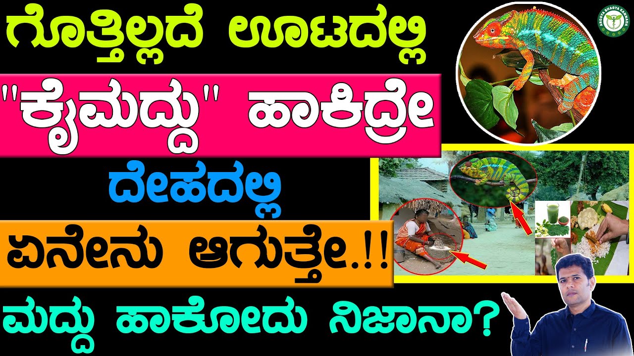ಗೊತ್ತಿಲ್ಲದೆ ಊಟದಲ್ಲಿ ವಿಷ ಹಾಕಿದರೆ ಹೆಂಗೆ ಕಂಡು ಹಿಡಿಯುವುದು ? | Kai Maddu | Kai Musuku | Utadalli Visha
