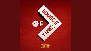 Хеппи энд - Source of time