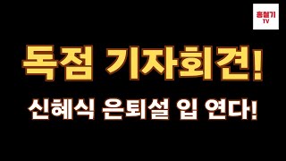 (독점기자회견) 신혜식 라이브 은퇴설 입 열다!