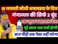 18 जनवरी मौनी अमावस्या के दिन गंगाजल की दो बूंद यहां डाल देना, पैसा गिनते गिनते थक जाओगे#premanandj