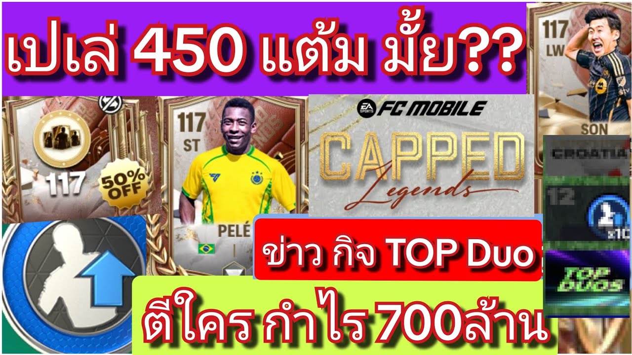 FC MOBILE เปเล่ จะ450โทเค็นมั้ย? /อัพเดทข่าวกิจใหม่/บอกนักเตะ กำไร700M [ตอบทุกคอมเมนท์ครับ]#fcmobile