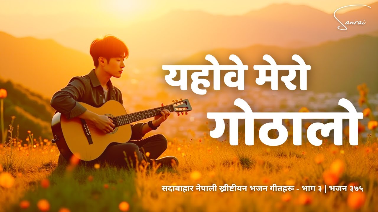 यहोवे मेरो गोठालो - Yahobe Mero Gothalo - Evergreen Nepali Christian Song |