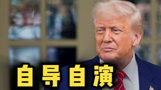 川普徹底瘋了，還假扮他人？ #川普#美國#地緣政治#格子說事#美國政治#美國法律