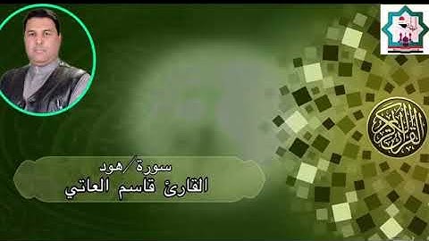 سورة هود بصوت القارئ قاسم العاتي حفظه الله تعالى