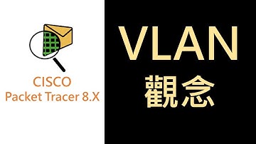 PT-12- VLAN觀念（CCNA先備技能）