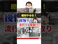 【絶対やるな！】後悔する流行りの間取り6選#shorts