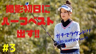 【撮影初日ハーフベストをだす！！】奈未ガチラウンドでベストを出せるのか？　#3  7h−9h