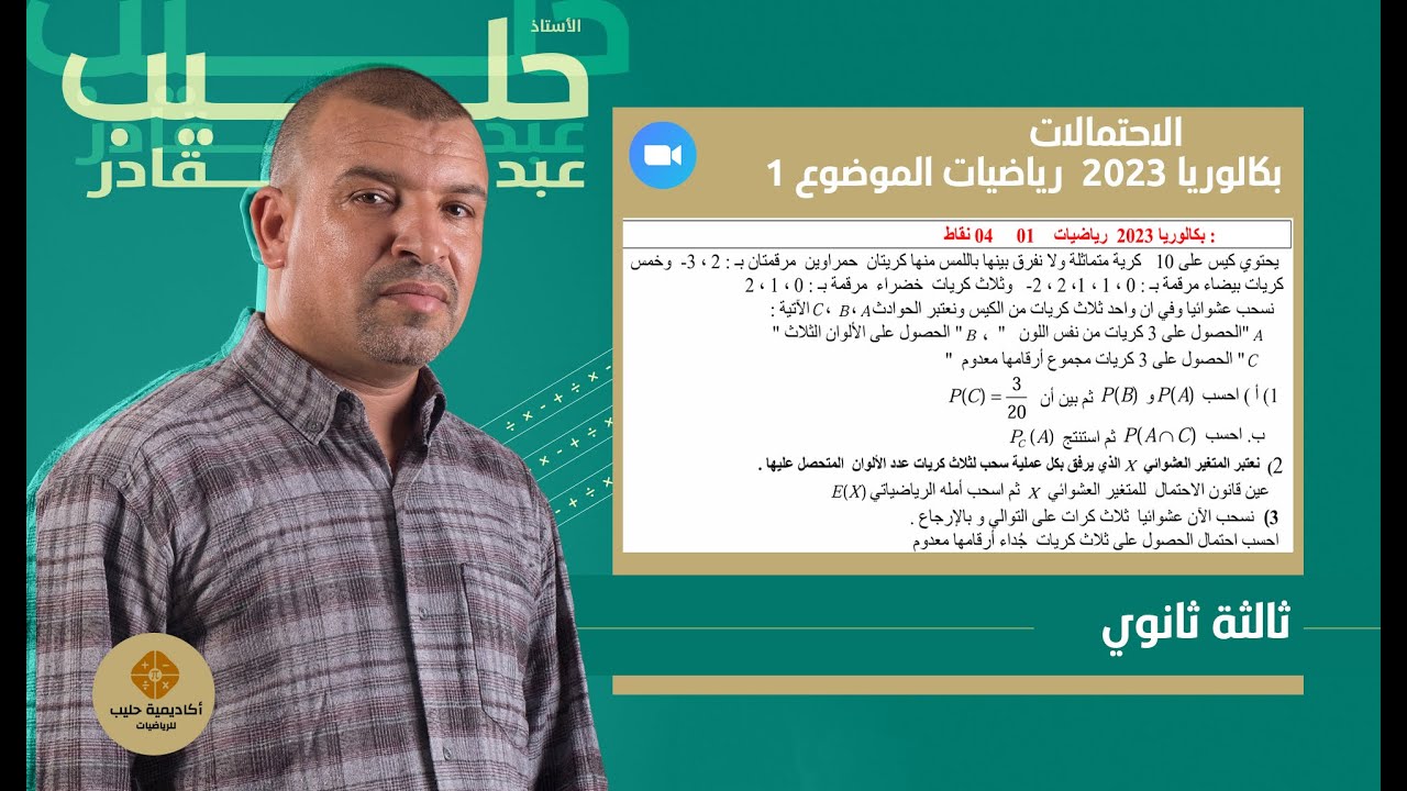 الاحتمالات بكالوريا 2023 شعبة رياضيات  الموضوع 01