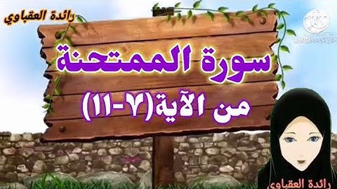 سورة الممتحنة من الآية(٧-١١)