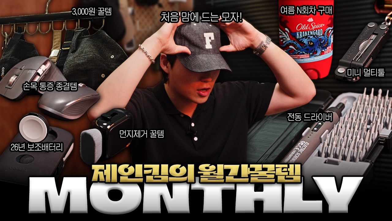 내돈내산 만족도 1,200% 리빙 꿀템들부터 패션, 테크 아이템 ㅣ 제인킴의 '월간꿀템'