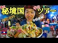 【コスパ最強】秘境国ラオスの激安半日ツアー！屋台・寺・ﾏｯｻｰｼﾞ!衝撃の金額！～足つぼとせんべろ～