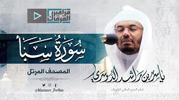 "سورة سبأ" تحبير لا حدود له من غريد الحرم د.ياسر الدوسري من مهبط الوحي