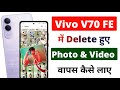 Vivo V70 FE 5G Me Delete Photo & Video Wapas Kaise Laye 📸 | How To Recover Deleted Photo In Vivo