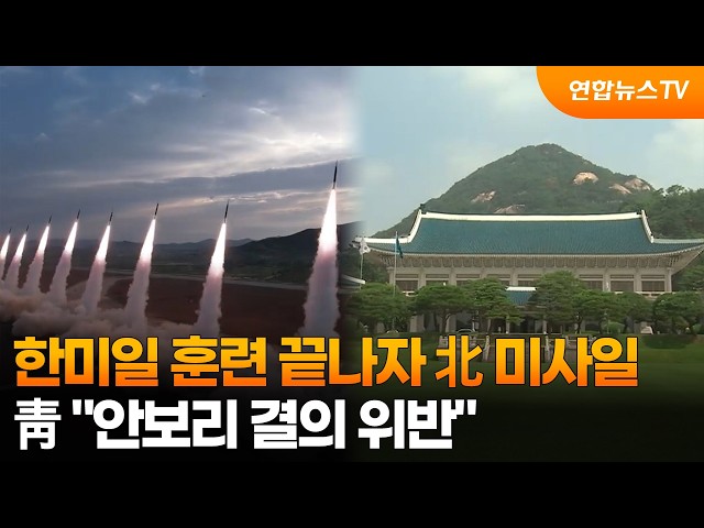 한미일 훈련 끝나자 北 또 탄도미사일…靑 "안보리 결의 위반" / 연합뉴스TV (YonhapnewsTV)