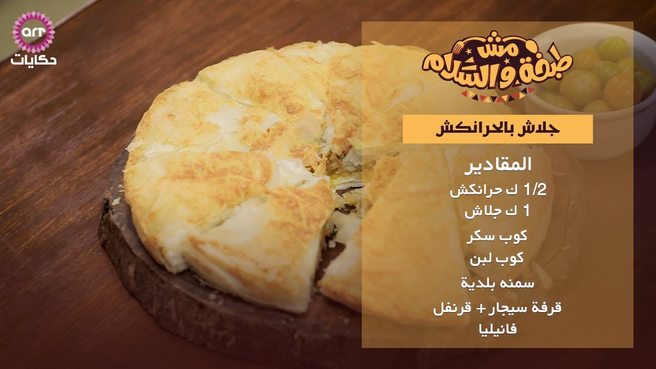 حلقة 36 | جلاش بالحرنكش | مش طبخة والسلام