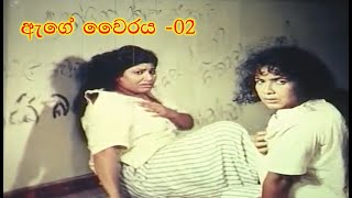 Aggey Vairya -02 ඇග වරය -02 Full Length Movie