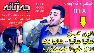 Ozhin Nawzad Track1 Nawe Kchan Shanya Anya - Ay Xuda Xafatbarm Ahangi Qaladze