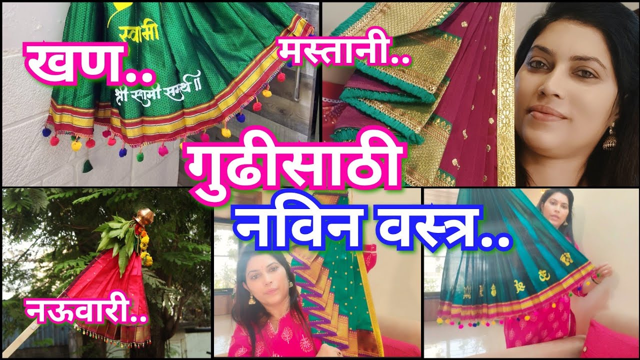 गुढीपाडव्याला गुढीसाठी खण, मस्तानी, नऊवारी अगदी सोपे साडीसारखे गुढी वस्त्र😍Gudhi Saree/Gudhipadwa 🚩😊