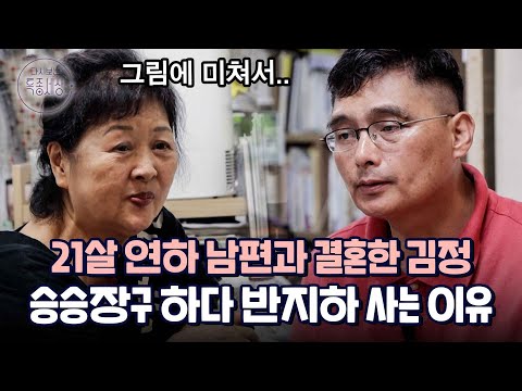 21살 연하 남편과 반지하에 사는 전원일기 '섭이엄마' 김정 사연｜다시보는 특종세상 650회