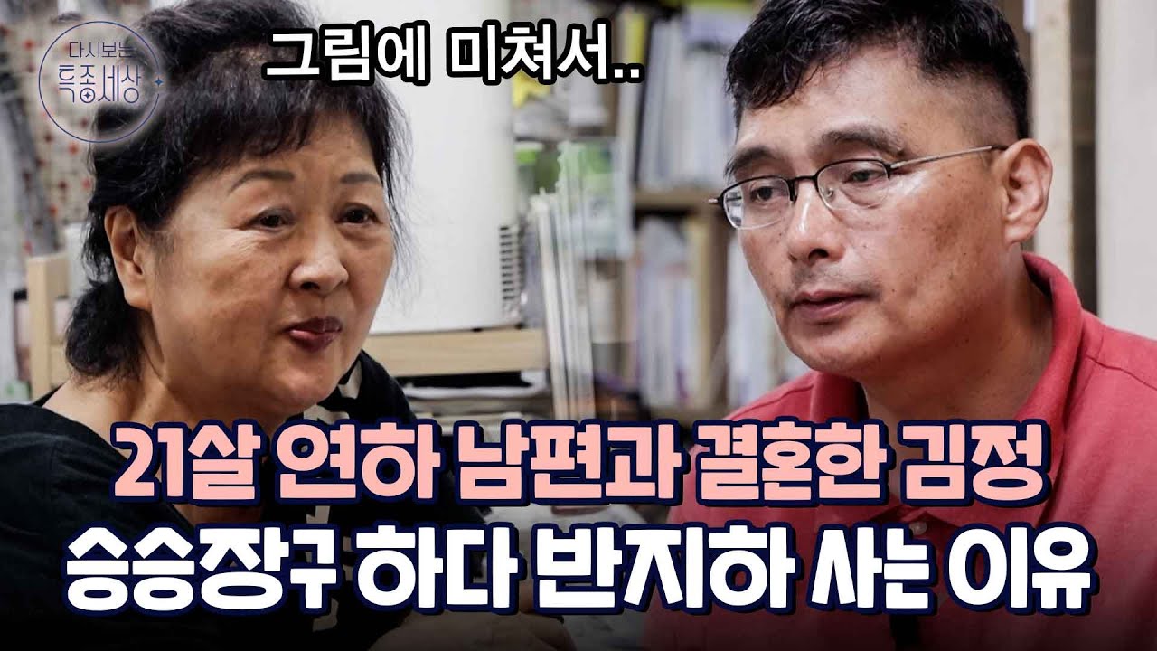 21살 연하 남편과 반지하에 사는 전원일기 '섭이엄마' 김정 사연｜다시보는 특종세상 650회