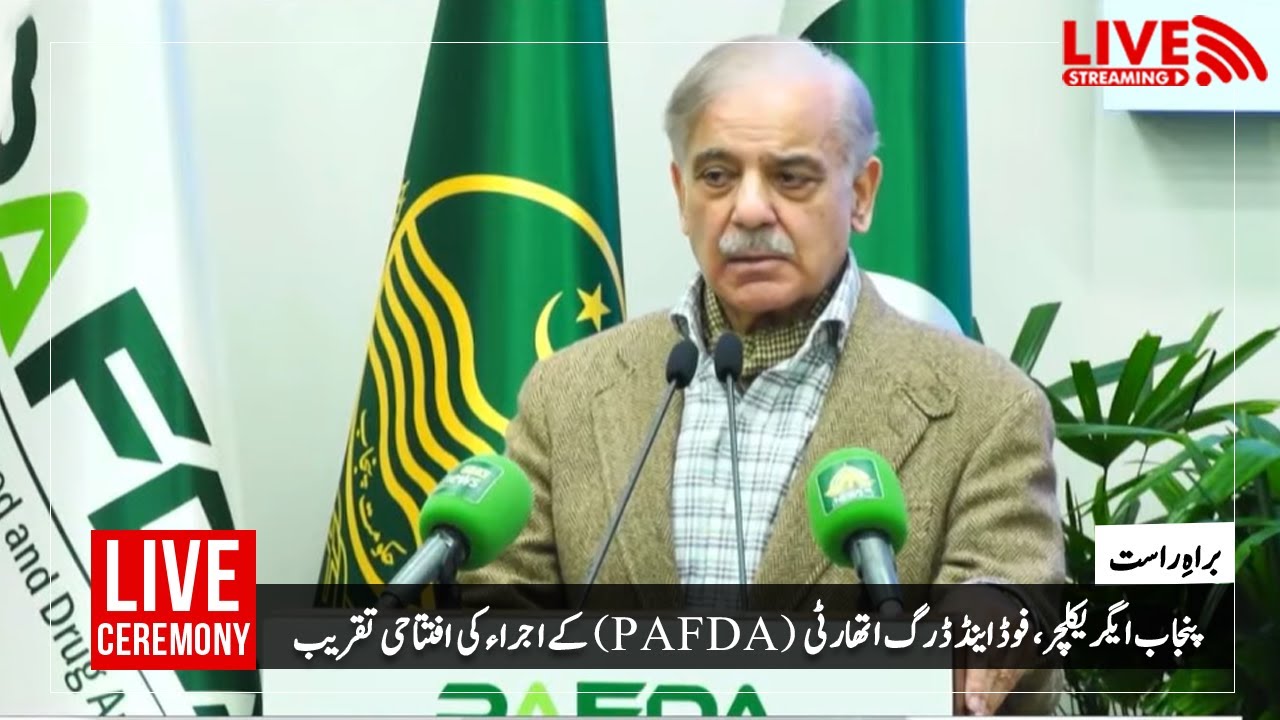 🔴 LIVE: Inaugural ceremony of launching Punjab Agriculture, Food and Drug Authority (PAFDA)