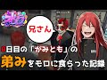 【切り抜き】がみともの"弟み"はそのうち万病に効く【#ストグラ】