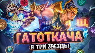 ГАТОТКАЧА - В ТРИ ЗВЕЗДЫ!!! Магические Шахматы Mobile Legends