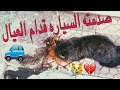 بسي صدمته سياره قدام عيال الحاره 😢💔 ايش صار ؟!! محمد فلوق / Mohamed Vlog