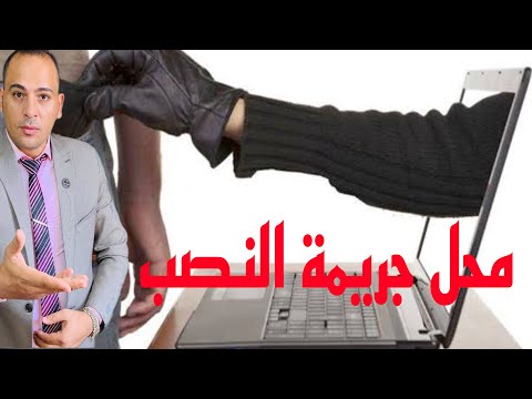 النصب في قانون العقوبات المصري محل الجريمة وما يقع عليه النصب مال منقول مملوك للغير