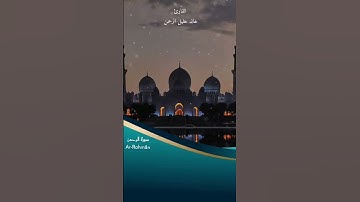 تلاوات مختارة للقارئ خالد خليل الرحمن - سورة الرحمن