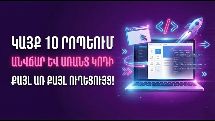 Ինչպես ստեղծել կայք անվճար 10 րոպեում AI-ով