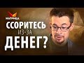 КАК РАСПОРЯЖАТЬСЯ ДЕНЬГАМИ В СЕМЬЕ И НЕ ССОРИТЬСЯ ИЗ-ЗА НИХ