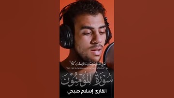 {حَتَّىٰ إِذَا جَاءَ أَحَدَهُمُ الْمَوْتُ قَالَ رَبِّ ارْجِعُونِ (99)...} سورة المؤمنون| إسلام صبحي