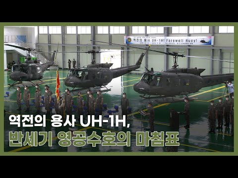[UH-1H 역사 속으로] 육군, UH-1H 퇴역식…수리온 헬기로 대체